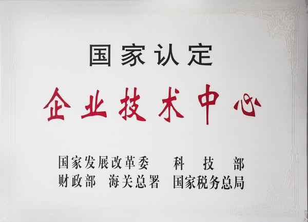 國家認定企業技術中心.jpg