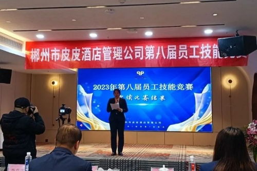 郴州市皮皮酒店管理公司第八屆員工技能競(jìng)賽圓滿(mǎn)成功